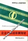 企业内机动车辆驾驶 封面