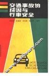交通事故的成因与行车安全 封面