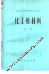 化工原材料 封面