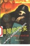 凄楚的微笑 封面