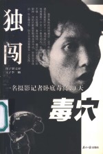 独闯毒穴  一名摄影记者卧底毒窝30天 封面