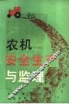农机安全生产与监理 封面