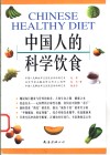 中国人的科学饮食 封面
