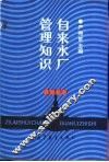 自来水厂管理知识 封面