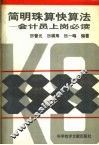简明珠算快算法  会计员上岗必读 封面
