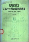 近现代西方人本主义城市规划思想家  霍华德、格迪斯、芒福德 封面