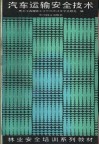 汽车运输安全技术 封面