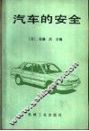 汽车的安全 封面