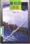 藏柏园诗选 封面