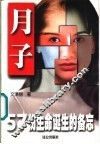 月子  57份生命诞生的备忘 封面