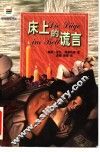 床上的谎言 封面
