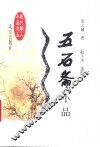 五石斋小品 封面