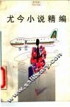 尤今小说精编 封面