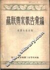 苏联专家报告集编  橡胶生产技术 封面