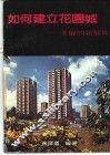 如何建立花园城-美丽的新加坡 封面