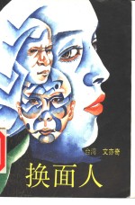 换面人 封面