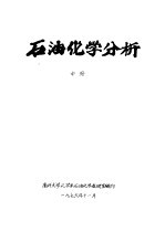 石油化学分析  中  第6章  固定相 封面