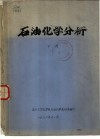 石油化学分析  下  第12章  温度控制系统 封面