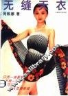 无缝天衣  图集 封面
