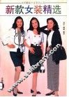 新款女装精选 封面