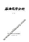 石油化学分析  中  第5章  气路系统 封面