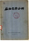 石油化学分析  上  第3章  气体色谱的基本术语 封面