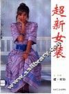超新女装  裙、衬衫 封面