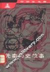 先秦历史故事 封面