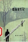 谍海求生记 封面