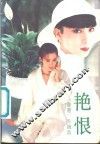 艳恨 电子书封面