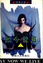 如今世道  上 封面