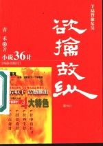 欲擒故纵  羊祜智取东吴 封面