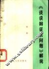 《谈谈辩证法问题》解说 封面