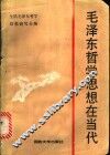 毛泽东哲学思想在当代  纪念《实践论》《矛盾论》发表五十年 封面