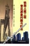 铁路土建工程常见质量问题与防治 封面