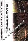 铁路曲线及其养护 封面