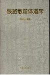 铁路散粒体道床 封面