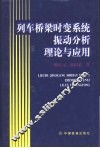 列车桥梁时变系统振动分析理论与应用 封面