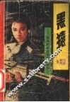 黑猿 封面