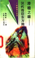 滑稽之雄  汉代奇臣东方朔 封面