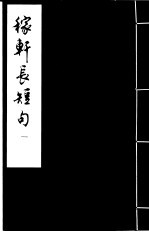 稼轩长短句  1 封面