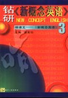 钻研《新概念英语》啃课文  新概念英语  3 封面