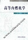高等内燃机学 封面