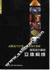 造型设计基础  立体构成 封面