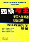 四级考王  全国大学英语四级统考历年真题完全解析 封面