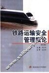 铁路运输安全管理概论 封面
