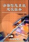 涉密信息系统建设实务 封面
