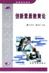 创新素质教育论 封面