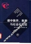 德中教养、教育与社会化比较 封面