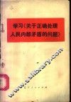 学习《关于正确处理人民内部矛盾的问题》 封面